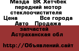 Мазда3 ВК Хетчбек передний мотор стеклоочистителя › Цена ­ 1 000 - Все города Авто » Продажа запчастей   . Астраханская обл.